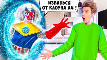 КЛОУН А4 из БУДУЩЕГО !