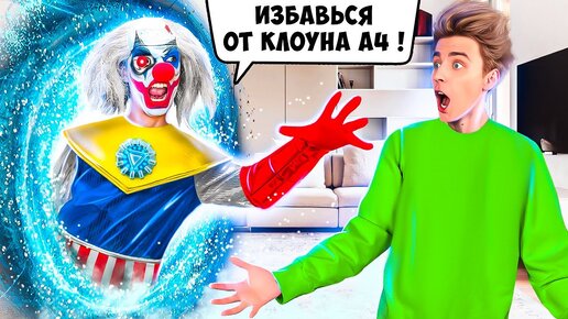 КЛОУН А4 из БУДУЩЕГО !