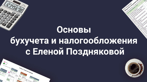 Основы бухучета и налогообложения с Еленой Поздняковой