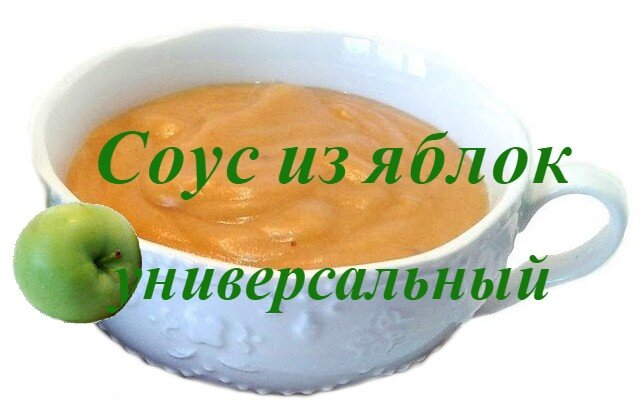 Соус из яблок