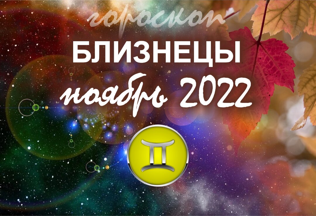 Близнецы: успех и деньги в ноябре | Гороскопы от Астролога | Дзен