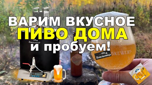 Домашняя пивоварня Хмельница: варка пива и его дегустация!