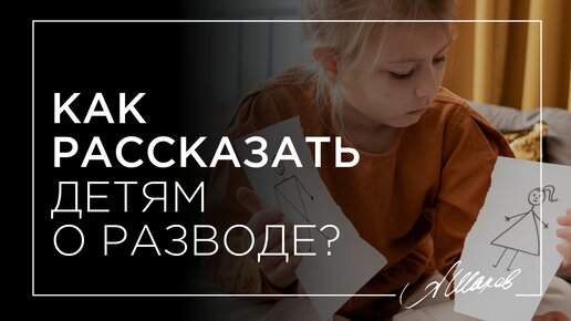 Как рассказать детям о разводе?