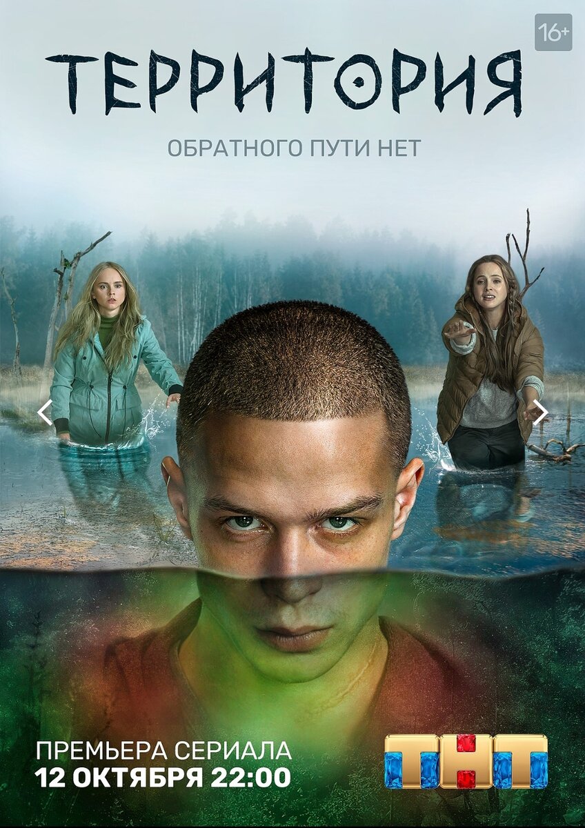 Постер к сериалу "Территория". Снимок экрана мой.