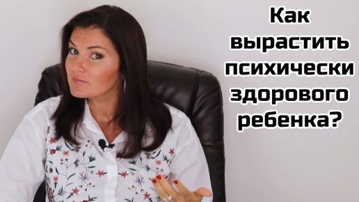 Как вырастить психически здорового ребенка?