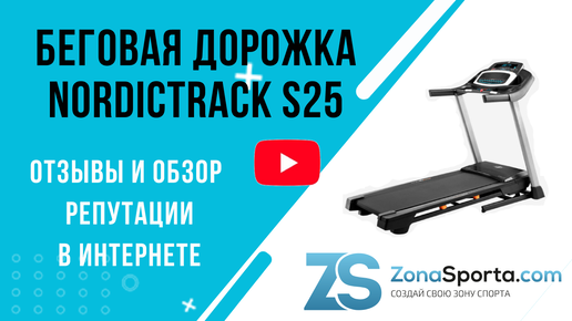 Беговая дорожка NordicTrack S25 отзывы и обзор репутации в интернете