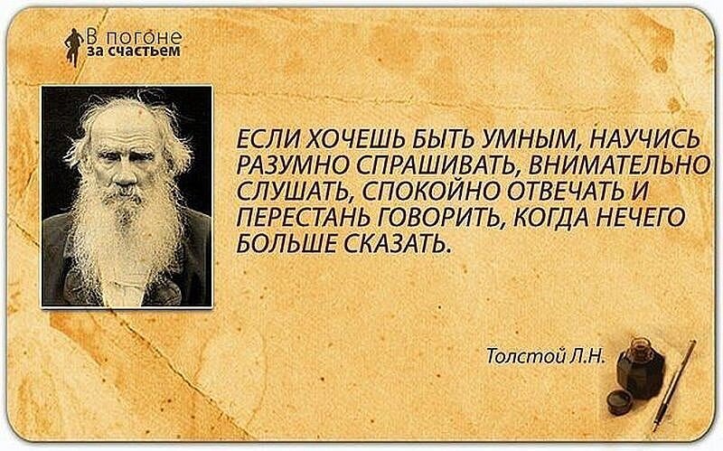 Умному не говори сам. Цитаты Льва Толстого. Высказывания об учении. Цитаты про учение. Лев Николаевич толстой цитаты.