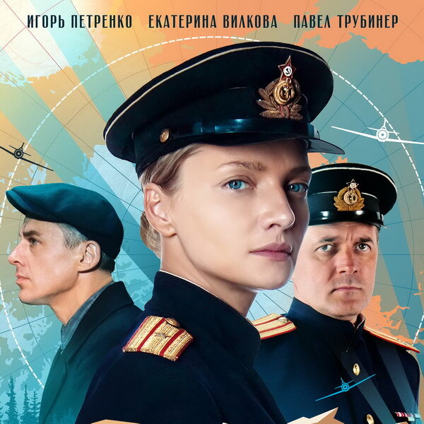     Павел Трубинер, Екатерина Вилкова и Игорь Петренко встретятся на «Баренцевом море»