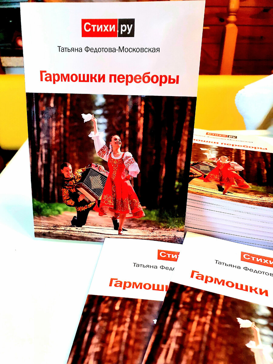 Авторский Сборник "Гармошки переборы", Открытка Татьяны Федотовой-Московской