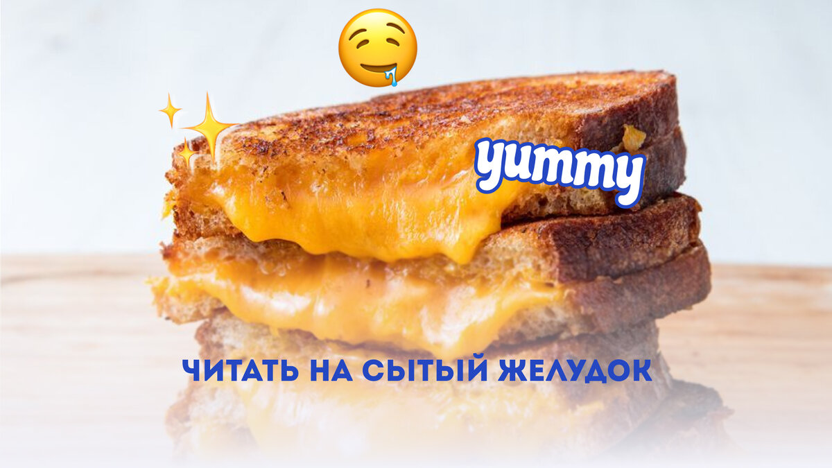 В этой статье мы убьем сразу двух зайцев: 
🍳 Узнаем, как приготовить grilled cheese 🧀 —  гурмэ-бутерброд с сыром;
🍳 По ходу чтения, заполняя пропуски, отработаем слова-контейнеры, обозначающие...-1-2