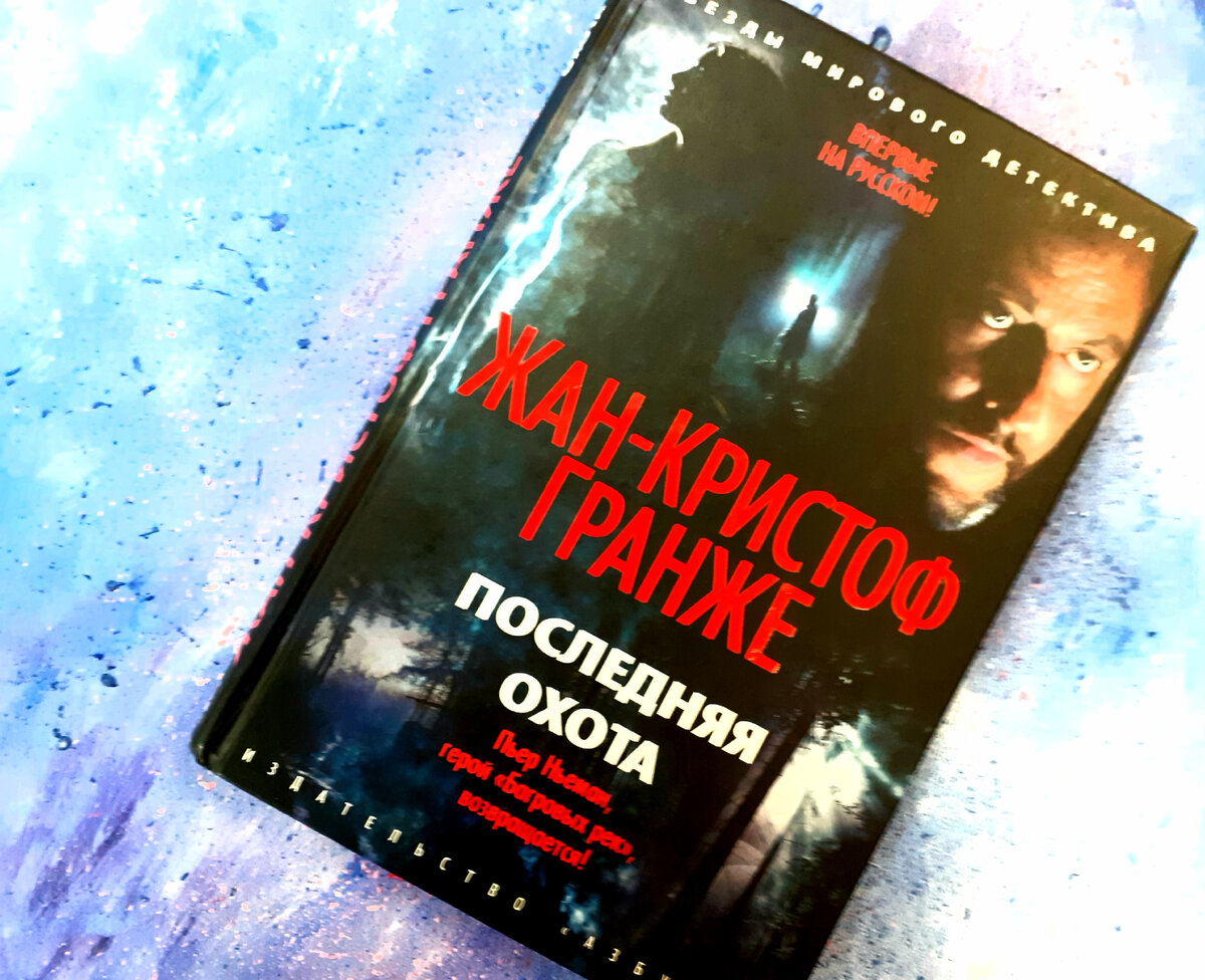 Гранже, Ж.-К. Пурпурные реки. Последняя охота. – С.-Пб.: Азбука, 2020.  Отзыв на два триллера, один из которых хорош, а второй - не очень | Реплика  от скептика | Дзен