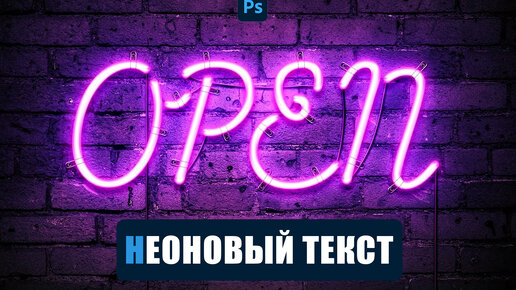 Урок Photoshop - неоновый текст