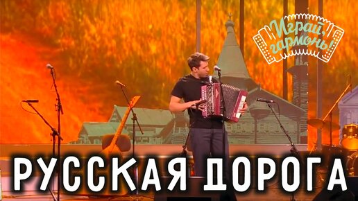 Русская дорога | Игорь Растеряев (г. Санкт-Петербург) | Играй, гармонь в Кремле!