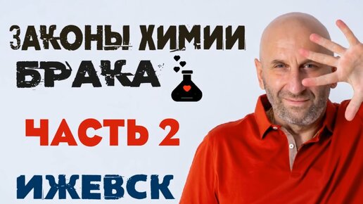 Сатья. «Законы химии брака» часть2