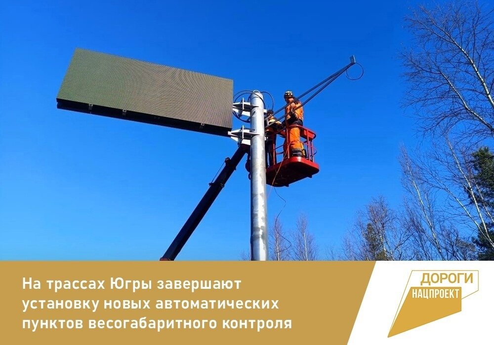    На трассах Югры завершают установку новых автоматических пунктов весогабаритного контроля