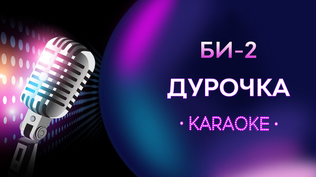 БИ-2 - Дурочка (Караоке) | Караоке Онлайн KARABASS | Дзен