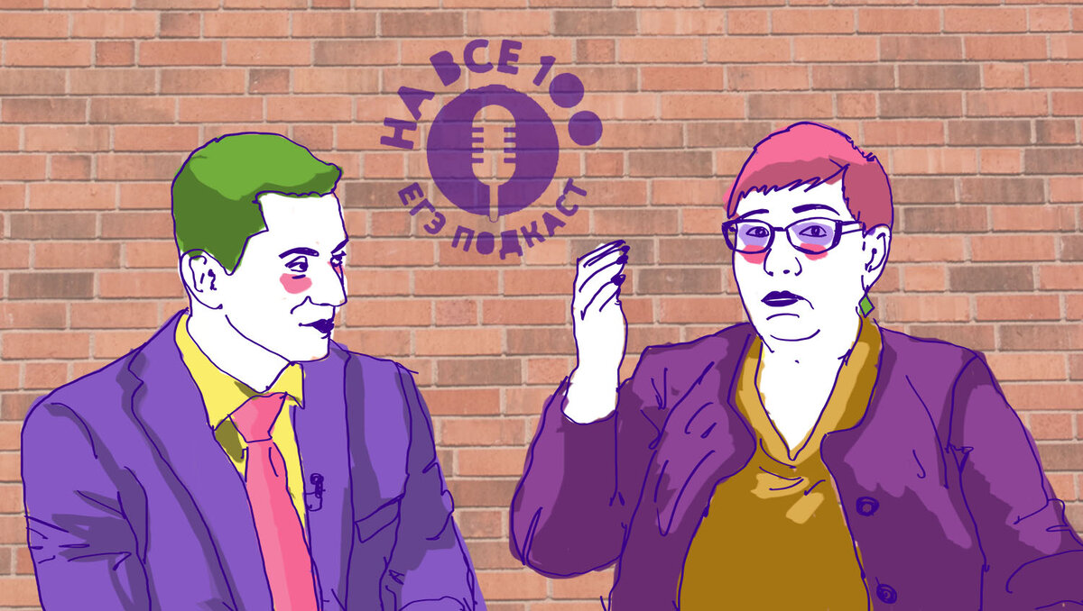 Разбираем ЕГЭ-подкаст «На все 100!» о подготовке к экзамену по иностранным языкам