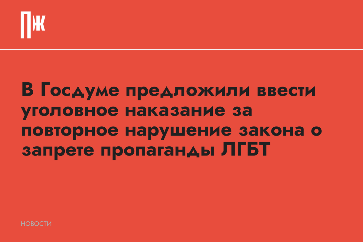     В Госдуме предложили ввести уголовное наказание за повторное нарушение закона о запрете пропаганды ЛГБТ