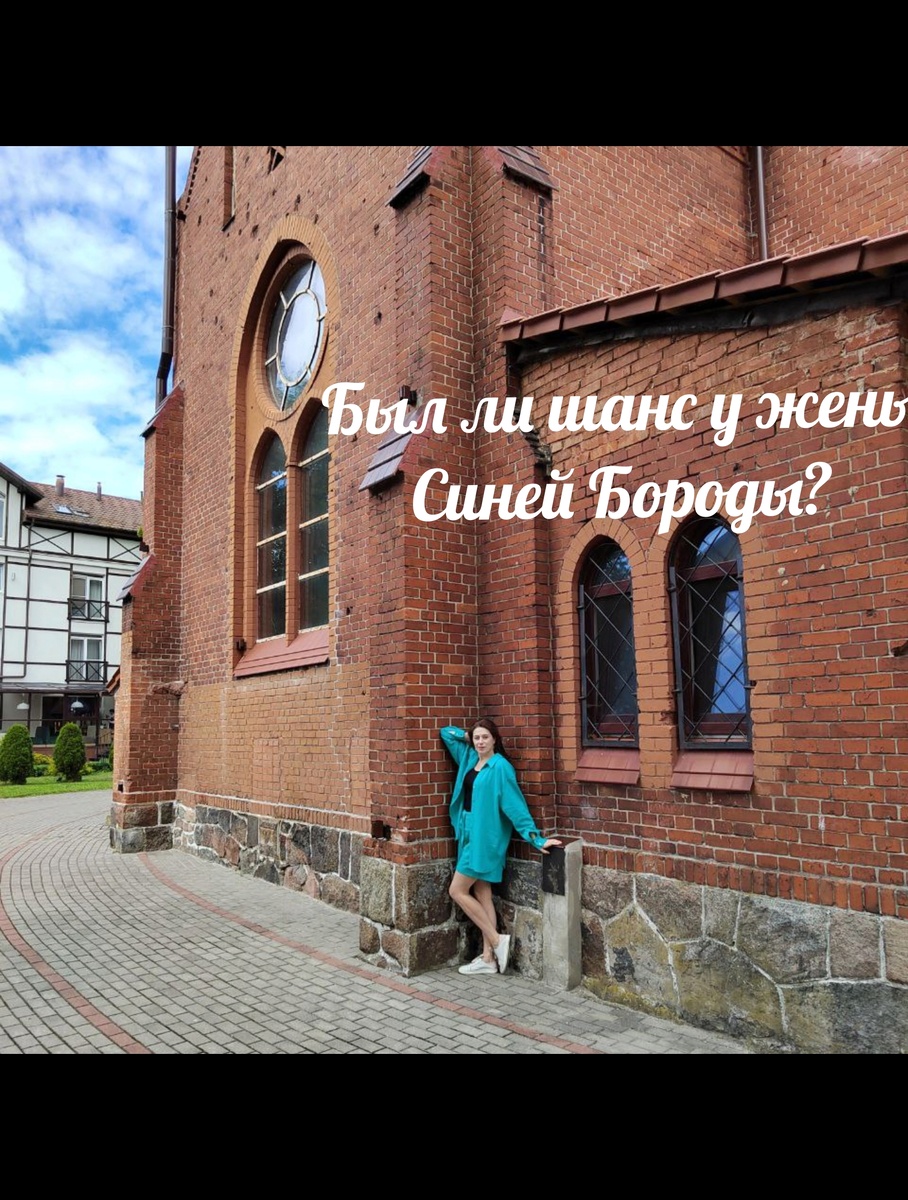 Доброй ночи! 
Всем, кому не спится, от меня сказочка на ночь. Точнее, не сказочка, а ее разбор.
 
Речь пойдет о «Синей Бороде» Шарля Пьеро. Читали? Надеюсь, что да, потому что сюжет пересказывать я не стану, хотя бы для того, чтобы не лишить вас удовольствия от ее прочтения. Я в детстве любила эту сказку, она мне казалась самой-самой страшной – совсем не детский психологический триллер: знатный дворянин ищет себе новую жену, при этом не известно, что стало с ее предшественницами…
 
Психологи любят искать скрытый смысл в сказках (наверное, потому что он там имеется), и конкретно про «Синюю Бороду» я когда-то читала следующее: послание для жены – «оставь прошлое прошлому», для мужа (Синей бороды) – «все тайное становится явным», и для них обоих – « учитесь доверять друг другу».
 
Не согласна я. И на эту мысль меня навел вопрос младшей дочери, недавно познакомившейся с этим произведением. «Мама,» - недоумевая спросила она меня: «Так почему Синяя Борода показал жене ключ от тайной комнаты, если не хотел , чтобы она туда входила?» 
- Потому что именно этого он и хотел. – сказала я, а потом десятилетний ребенок выслушал многое об особенностях психики знатного дворянина с синей бородой.
 
Если быть краткими, то ни одного шанса не было у несчастной девушки – вручая ей связку ключей, заботливый муж предостерегает ее: «Пользуйся в замке всем, чем захочешь, но только в дверь, что открывает этот маленький ключик не смей заходить». Хитрый обладатель бороды нетипичного цвета знал, что ничего не распаляет любопытство больше, чем запрет (и примеры поведения его предыдущих жен служили тому доказательством).
 
Делаем вывод – топор был наточен заранее, и хищник притаился в засаде, чтобы в нужный момент выскочить и покарать слишком любопытную девушку «за непослушание». Дверца клетки захлопнулась бы в любом случае – раньше или позже, долго соблазну сопротивляться новобрачная бы не смогла.
 
А теперь ответьте в комментариях, как называют того, кто создает идеальные условия для конфликта, а потом полностью перекладывает вину на партнера?
 
 
#реальныйпсихолог 
#психологказань 
#пеннерликбез 
#пеннерпрожизнь 
#пеннерпропсихику 
#пеннерпросказки