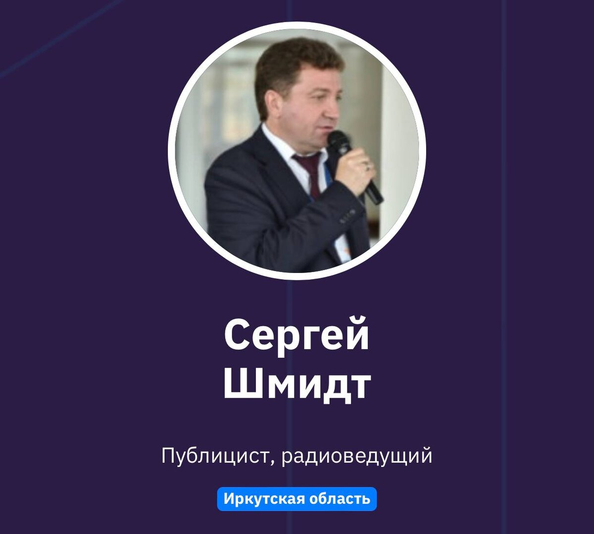 Сергей Шмидт 
Публицист, радиоведущий
Иркутская область