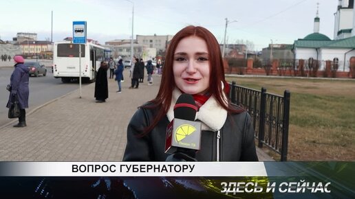 ВОПРОС ГУБЕРНАТОРУ