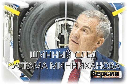    Шинный след Рустама Минниханова