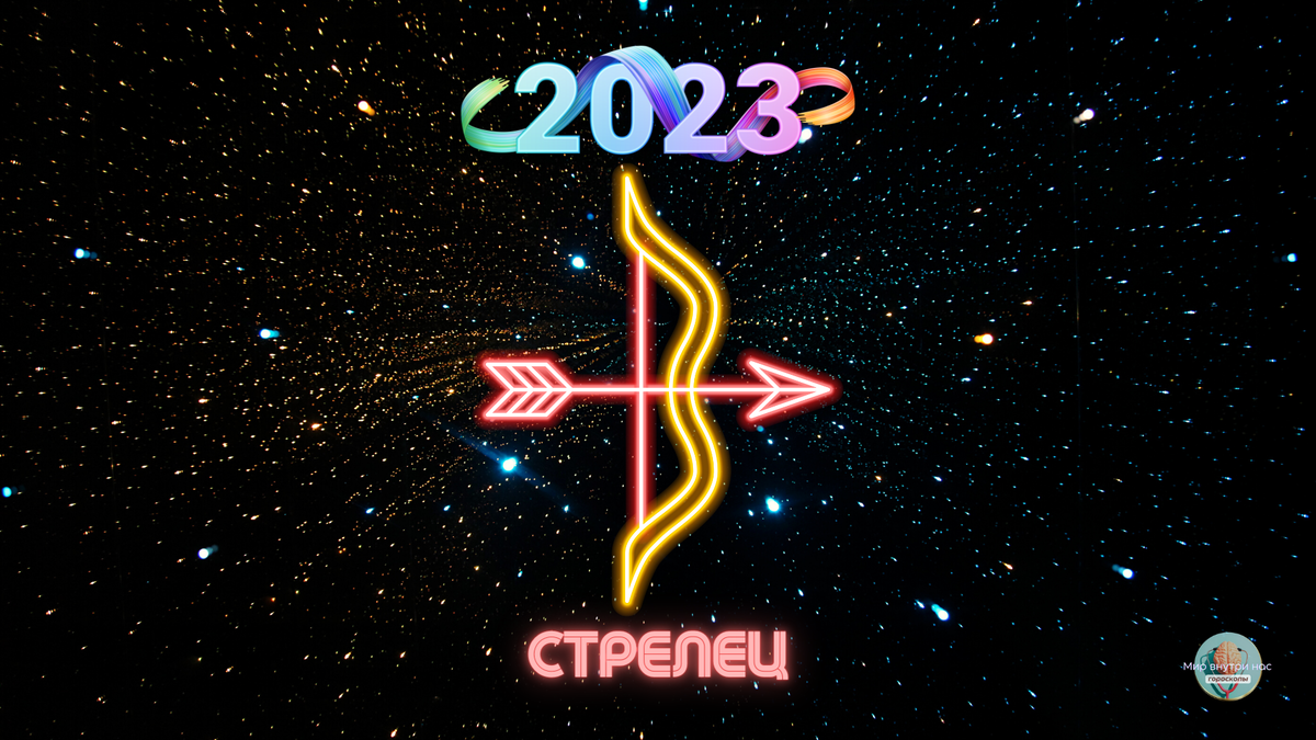 Гороскоп на 2023 год Стрелец.