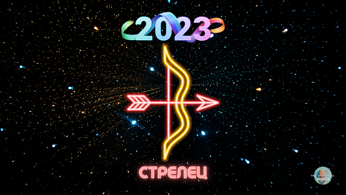 Гороскоп на 2023 год стрелец. Знаки зодиака 2023 года. Гороскоп на 2023 год. Гороскоп стрелец женщина. Самый точный гороскоп стрелец 2023.