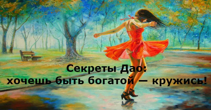 Хочешь быть здоровой - кружись