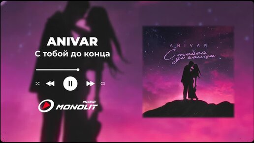 ANIVAR - С тобой до конца (Official Audio)