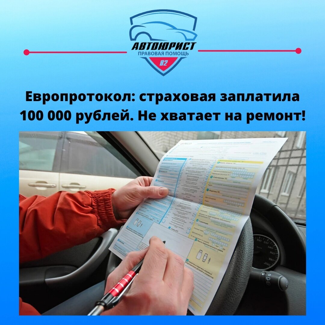 По европротоколу страховая выплатила только 100 000 рублей. Не хватает на  ремонт, что делать? | АВТОЮРИСТ 82 - КРЫМ, СИМФЕРОПОЛЬ | Дзен