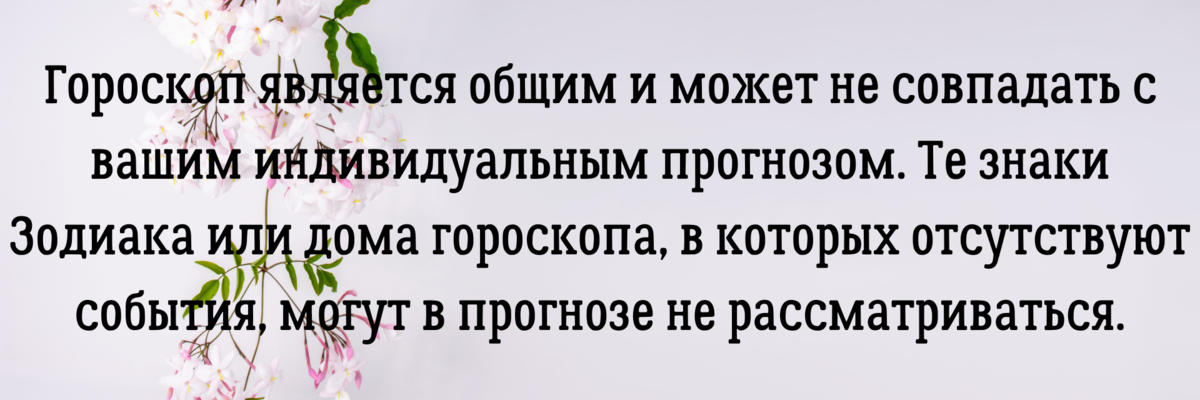  Вы можете заказать гороскоп или личный расклад по электронной почте – angelica.keiner@yandex.ru. Услуга платная.