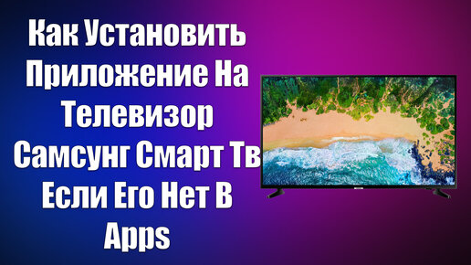 как установить приложение на смарт тв самсунг