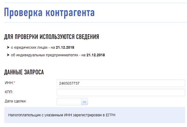 Проверить контрагента на сайте налоговой. Проверка контрагента по ИНН. Проверить контрагента по ИНН. КПП по ИНН. Проверка ИНН.