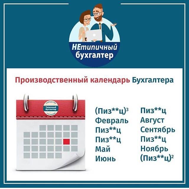 Производственный календарь бухгалтера на год