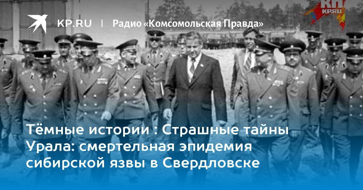 Свердловск 1979 сибирская язва. Эпидемия сибирской язвы в екатеринбурге в 1979. Эпидемия сибирской язвы в свердловске в 1979. Эпидемия сибирской язвы в свердловске в 1979. Вспышка сибирской язвы в свердловске в 1979 году.