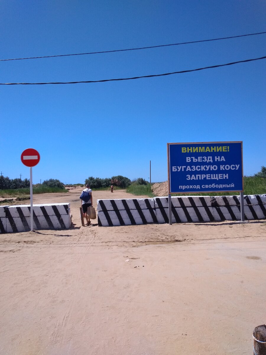 фото от 28 июня 2019 года Проход на Бугазскую косу. Вот такие бетонные ограждения вас встретят на проходе к косе.