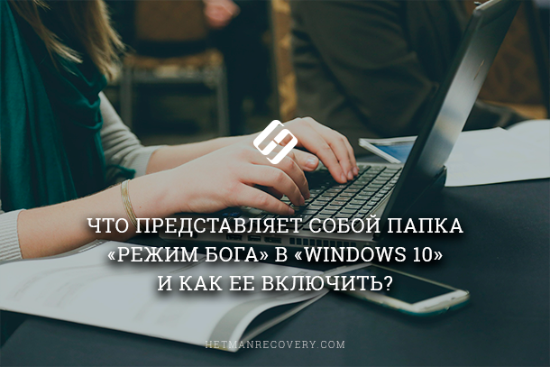 Как включить режим бога в windows 10