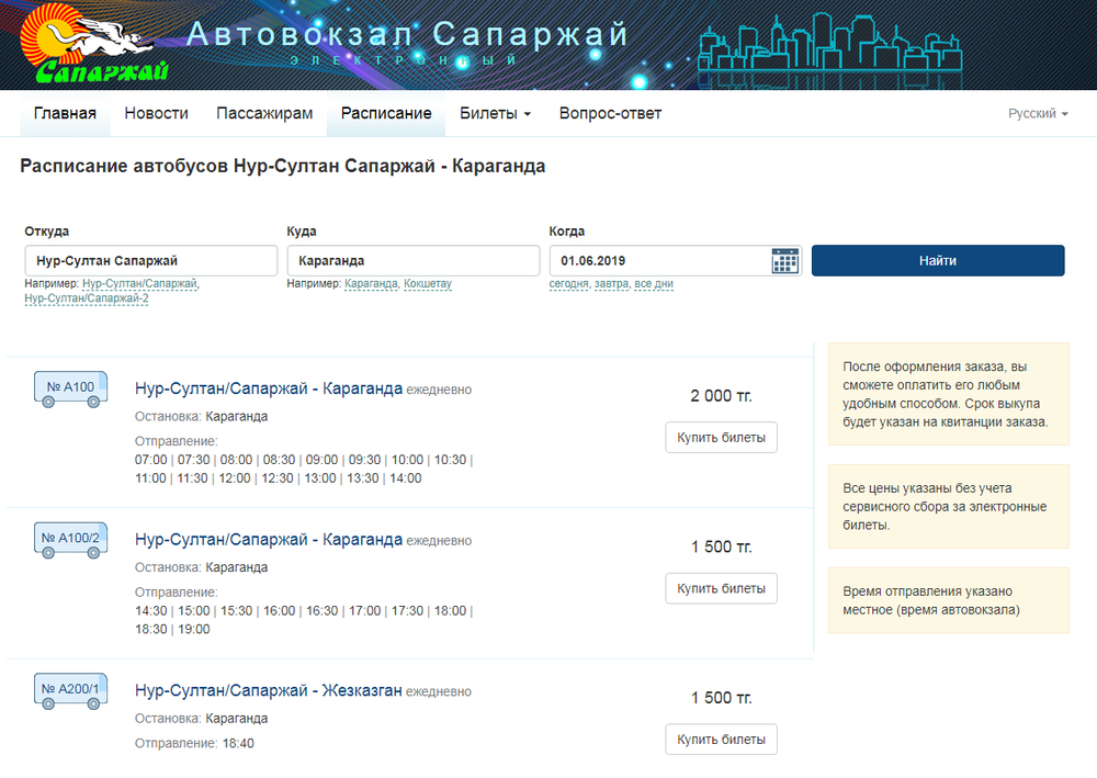 Билеты на автобус астана