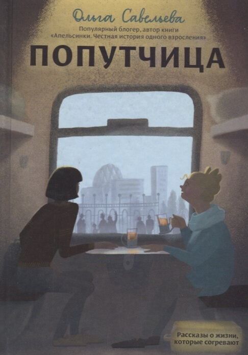 Обложка книги "Попутчица"