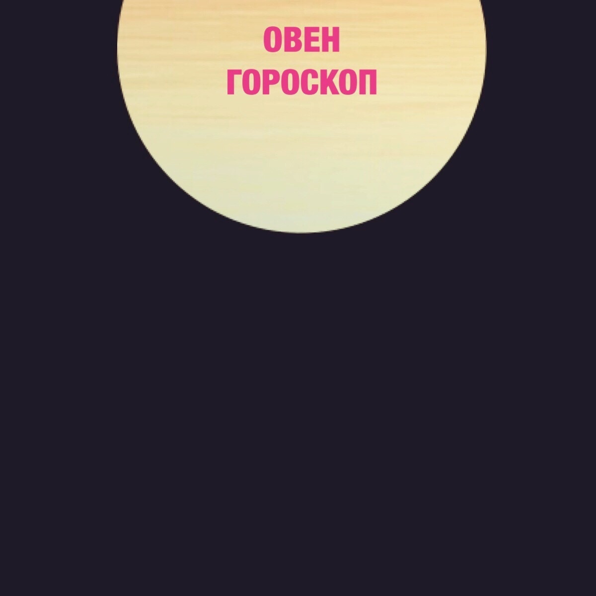 Овен