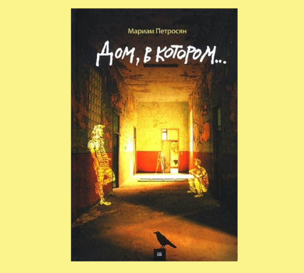 Дом в котором мариам петросян. Марьям петросян в дом в котором. Дом, в котором… том 3. Роман мариам петросян. Дом в котором мариам петросян фон\.
