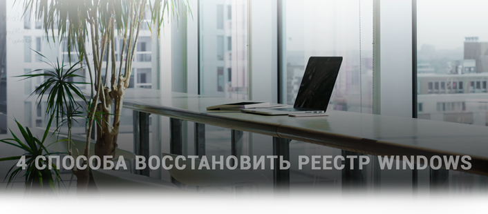 Как восстановить реестр операционной системы Windows