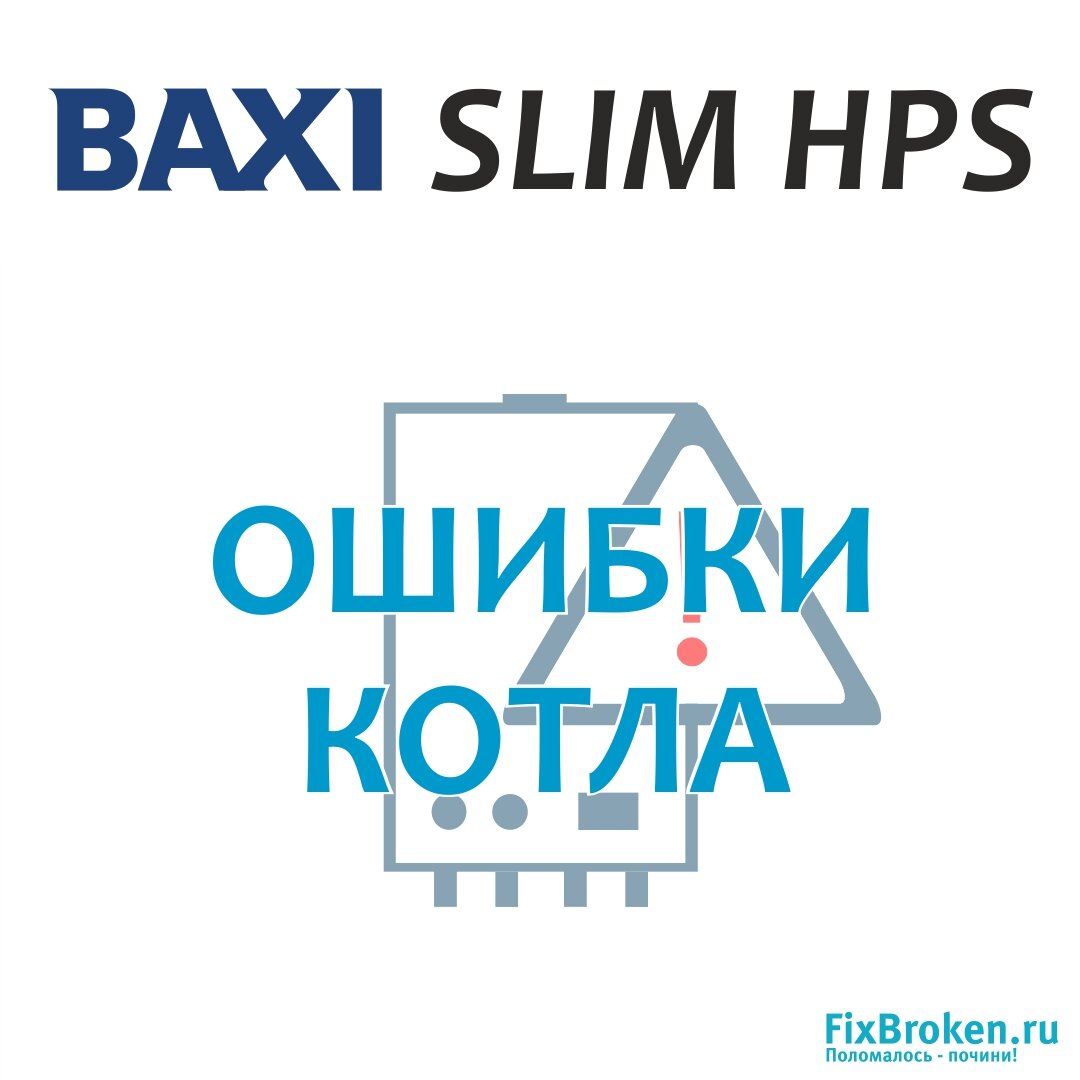 Что делать, если появились ошибки котла Бакси Слим HPS? | FixBroken поломалось - почини! | Дзен