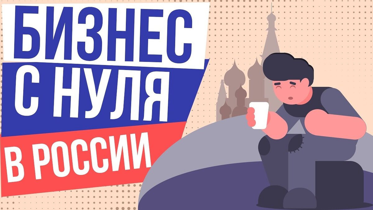 Свой бизнес с нуля