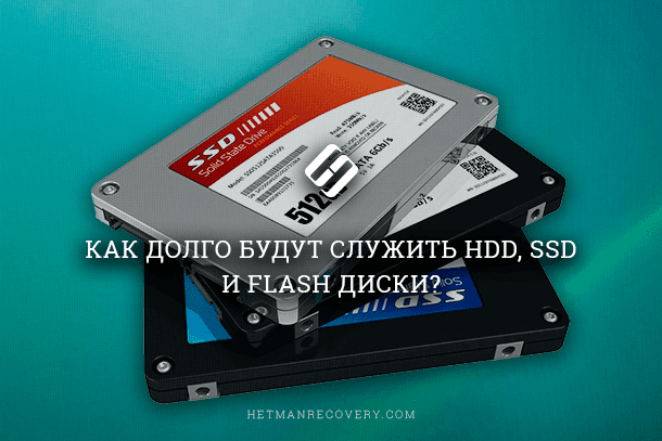 Полную версию статьи со всеми дополнительными видео уроками читайте в нашем блоге... https://hetmanrecovery.com/ru/recovery_news/how-long-will-hdd-ssd-and-flash-drives-last.