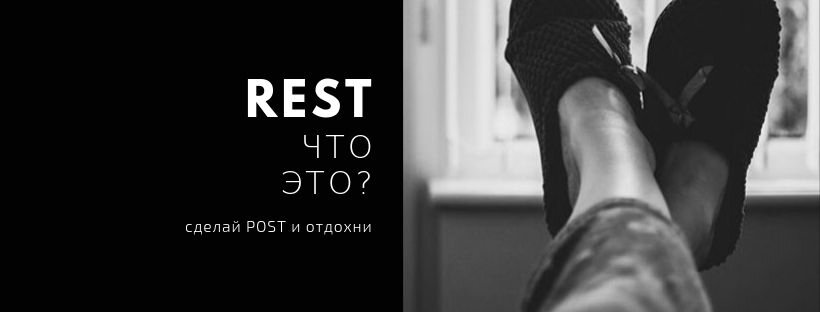 REST – что это? Сделай POST и отдохни