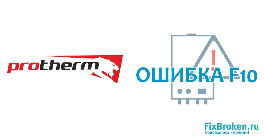 Котел protherm ошибка f10 что делать 