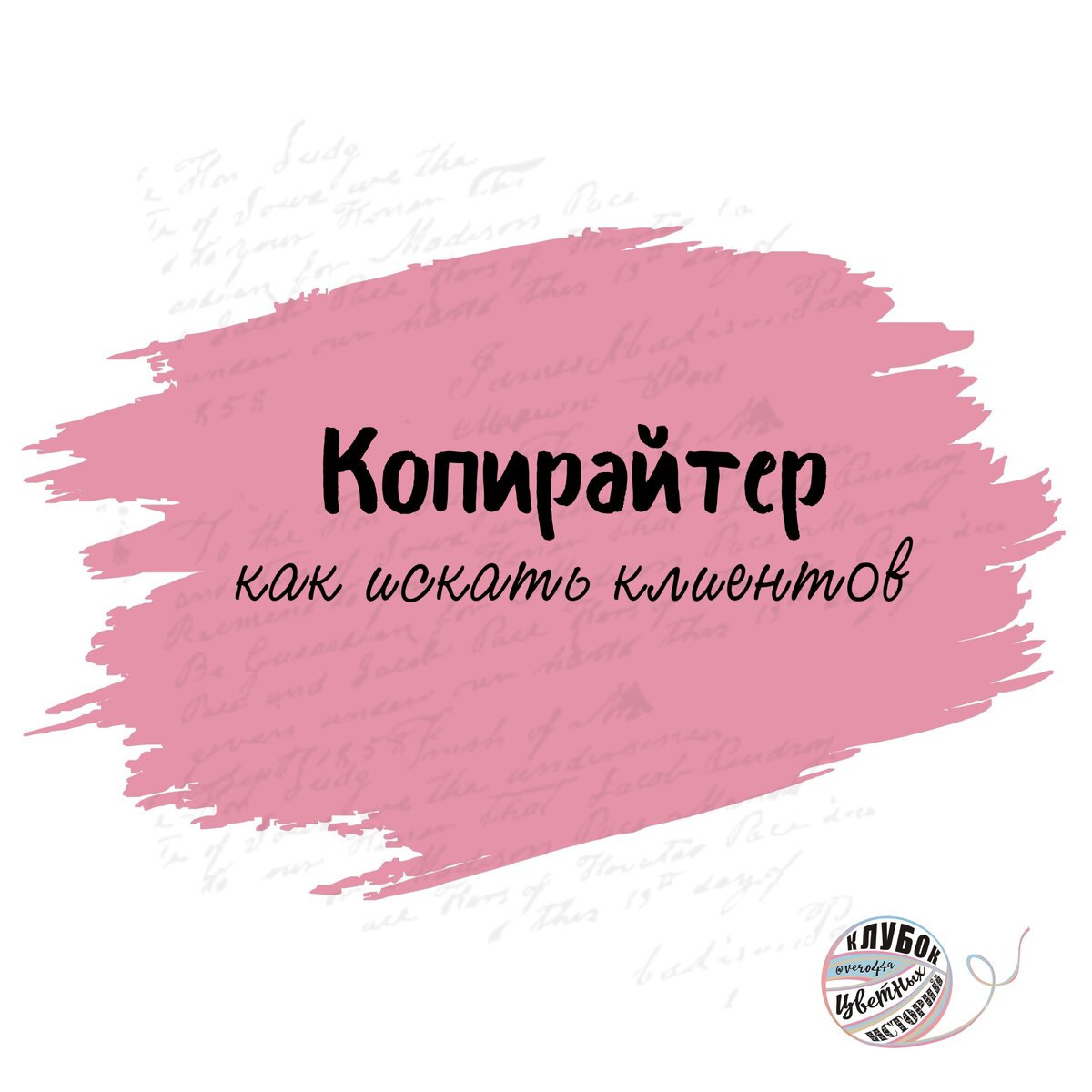 В продолжение предыдущей статьи, рассмотрим, как нарабатывать базу «холодных» клиентов (заявок). Тема избитая, понимаю, но знать как можно больше вариантов никогда не повредит. Итак, 8 способов: 

1.	Активно представляйте себя в социальных сетях (например, Инстаграм, ВКонтакте).
Активно – это значит регулярно ведем блог, а не от случая к случаю. Хороший поток клиентов дает Инстаграм. Но все же старайтесь не ограничивать себя одним ресурсом. Можно завести телеграм-канал, если что рассказать клиентам.

2.	Демонстрируйте свои навыки. 
Блог – это ваше портфолио. Поэтому следует писать не для друзей, а для своих потенциальных заказчиков. Подумайте, что может быть им интересно? Позаботьтесь о том, чтобы подать текст оригинально, покажите, на что вы способны.

3.	Участвуйте в марафонах, нетворкингах.
Это хорошая возможность получить бесплатный пиар и обратить на себя внимание.
Например, в Инстаграм блогеры и тематические паблики часто публикуют посты для поиска партнеров. 

4.	Предлагайте свои услуги самостоятельно. Не стесняйтесь!
Однажды мне так удалось поработать с одним из первых своих крупных блогеров. Просто написала и все. В дальнейшем проделывала этот трюк не раз.

5.	Не забывайте о саморекламе.
Ищите и знакомьтесь со специалистами из смежных областей. Например, сммщики, таргетологи, маркетологи. Устраивайте взаимопиар, полезные гостевые эфиры, совместные мероприятия.

6.	Вступайте в сообщества копирайтеров.
Всевозможные чаты, каналы где публикуются вакансии. Они есть-пить не просят, а вот найти своего клиента могут и помочь.

Я сама организовала такие чаты, помогаю коллегам и заказчикам найти друг друга. Вступление бесплатное, если для вас актуально, пишите в комментариях.

7.	Просматривайте вакансии на сайтах.
Подберите для себя несколько тематических сайтов и регулярно мониторьте предложения. 

8.	Собирайте контакты всех, кто оставлял заявку.
Даже если по каким-то причинам с клиентом не получилось поработать, возможно у вас найдется, что ему предложить спустя время.

Однако все перечисленные методы будут мало эффективны, если ваш блог не готов к приему клиентов. Как его подготовить, расскажу в следующей статье.
