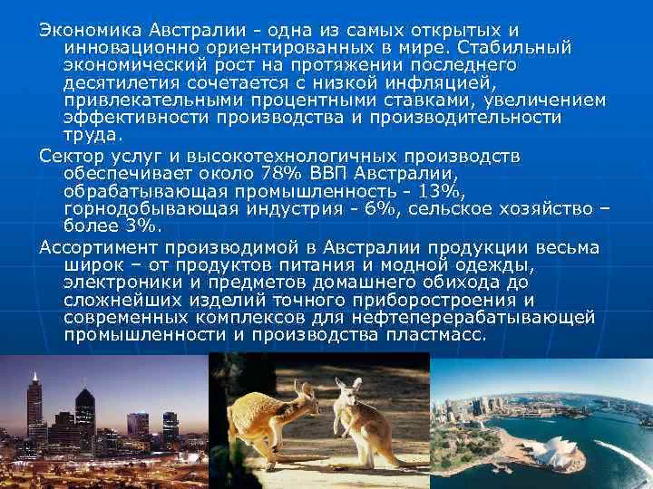 Хозяйство страны австралии. Экономика Австралии. Экономическое развитие Австралии. Экономического развитие Австалии. Характеристика экономики Австралии